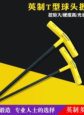 英制内六角扳手bondhus美国波顿工业级球头加长t型内六角扳手单个