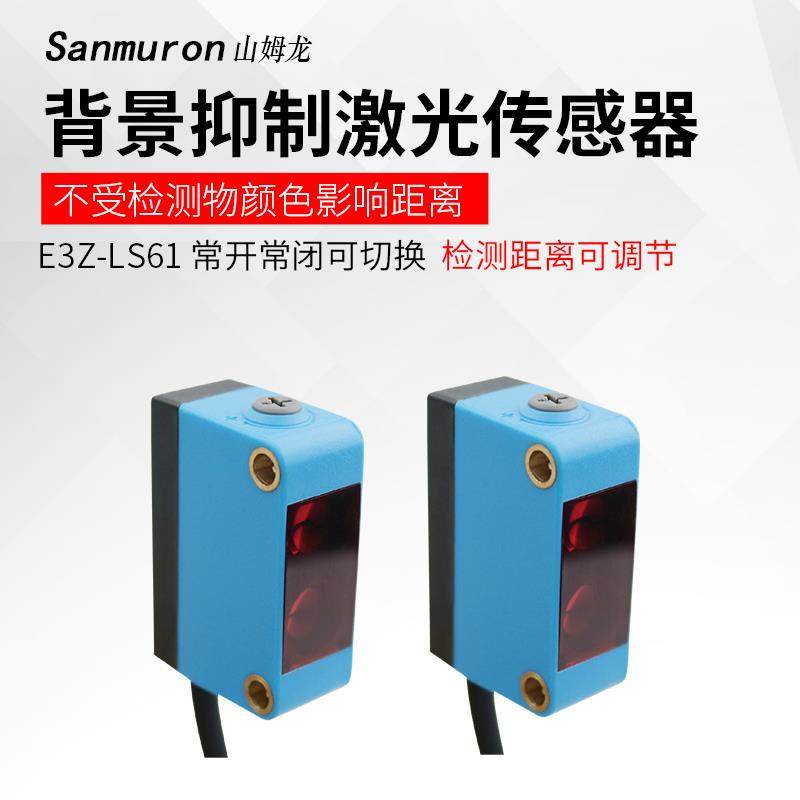 方形红外线感应背景抑制漫反射光电开关距离可调 E3Z-LS61传感器