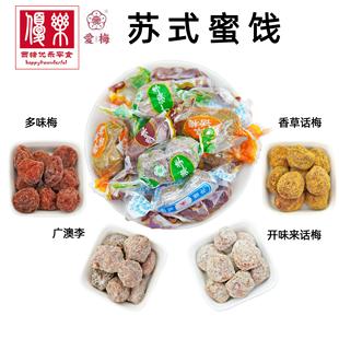 爱梅苏式 蜜饯香草话梅广澳李多味梅开味来话梅西山特产休闲果脯