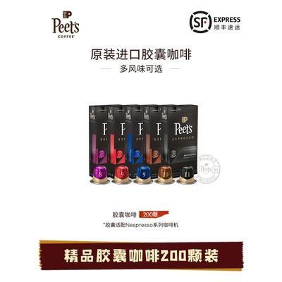Peets皮爷原装进口胶囊咖啡200颗多风味组合适配nespresso胶囊机