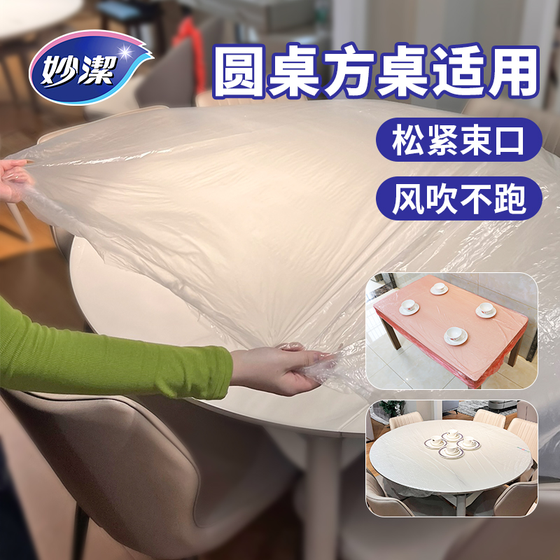妙洁一次性束口桌布加厚通用桌套