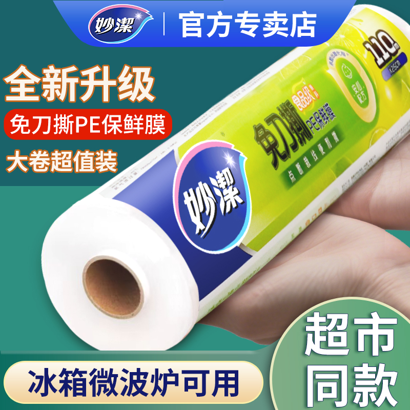 妙洁点断式大卷保鲜膜食品级家用