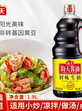 海天酱油鲜味生抽1900ml酿造黄豆酱油家用红烧凉拌炒菜调味料商用