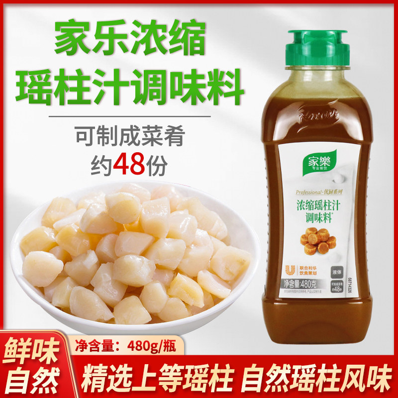 家乐浓缩瑶柱汁480g瓶装黄焖鸡火锅汤底炒菜增香提鲜浓缩瑶柱汁,粮油调味/速食/干货/烘焙,复合食品调味剂,淘宝优惠券,粉丝福利购,淘宝优惠卷