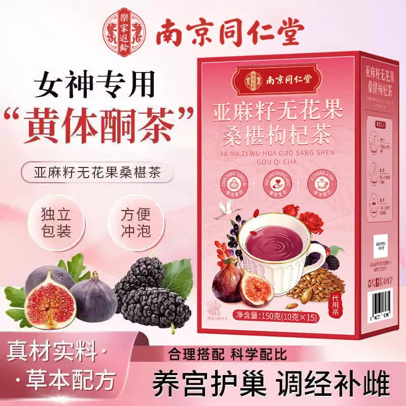 南京同仁堂亚麻籽无花果枸杞茶
