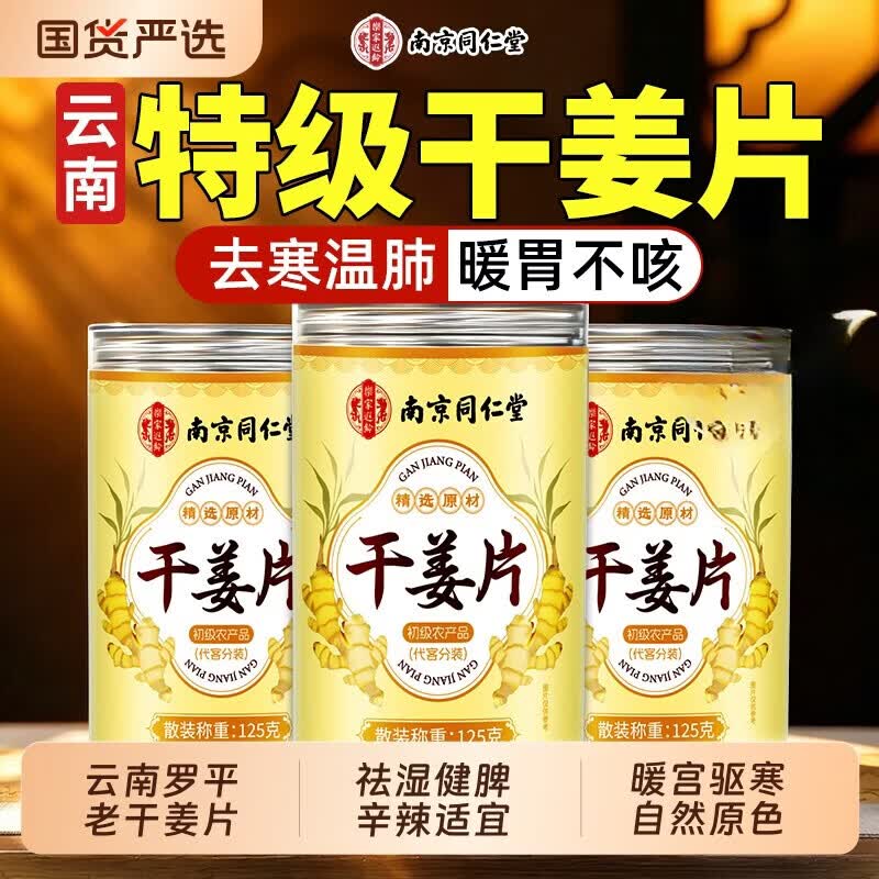 南京同仁堂罗平小黄姜片