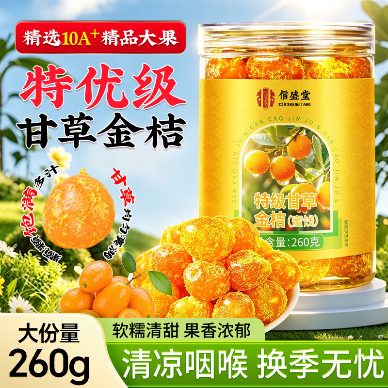 信盛堂甘草金桔清甜蜜饯