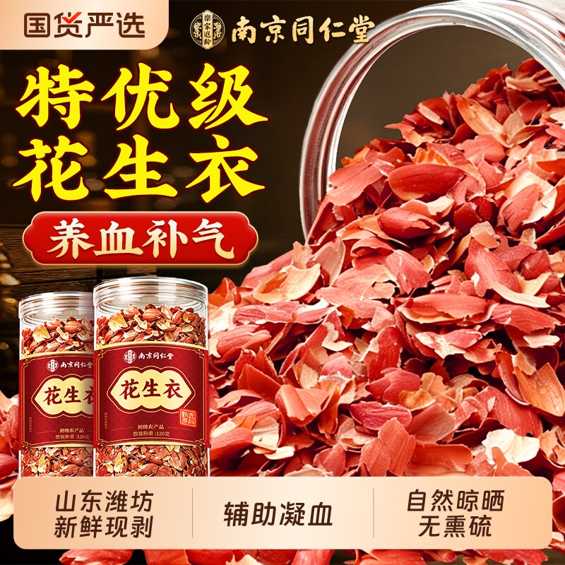 南京同仁堂红皮花生衣无熏硫