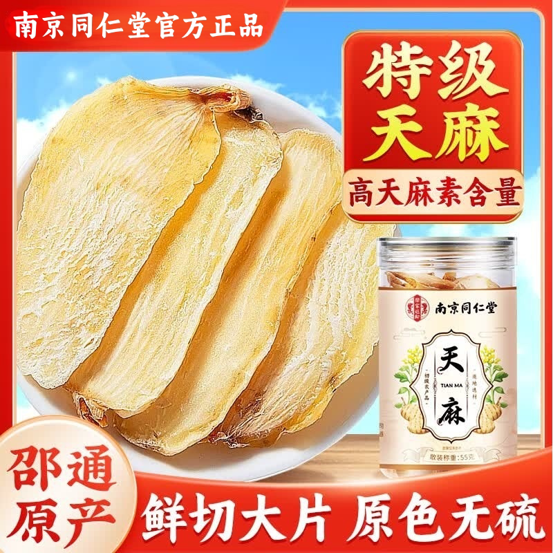南京同仁堂云南正宗无硫天麻大片