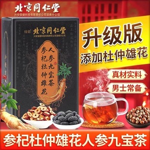 北京同仁堂九宝茶人参枸杞非八宝茶六宝茶五宝茶男士持久养肾滋补
