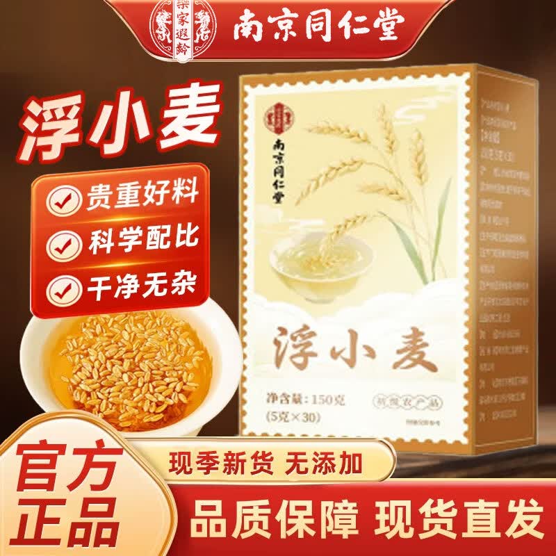 南京同仁堂浮小麦茶包无添加