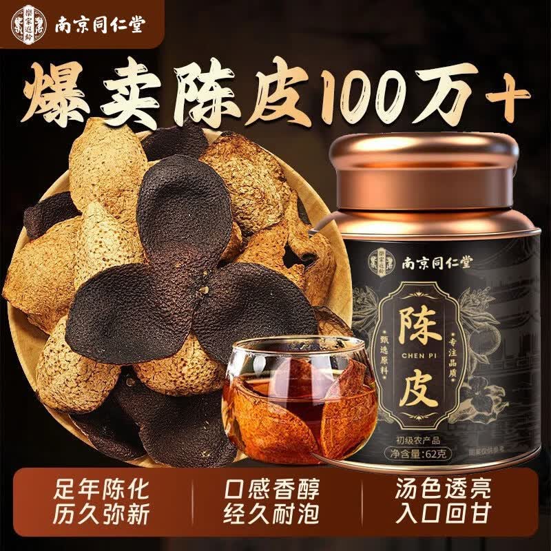 南京同仁堂新会足年新会陈皮泡茶