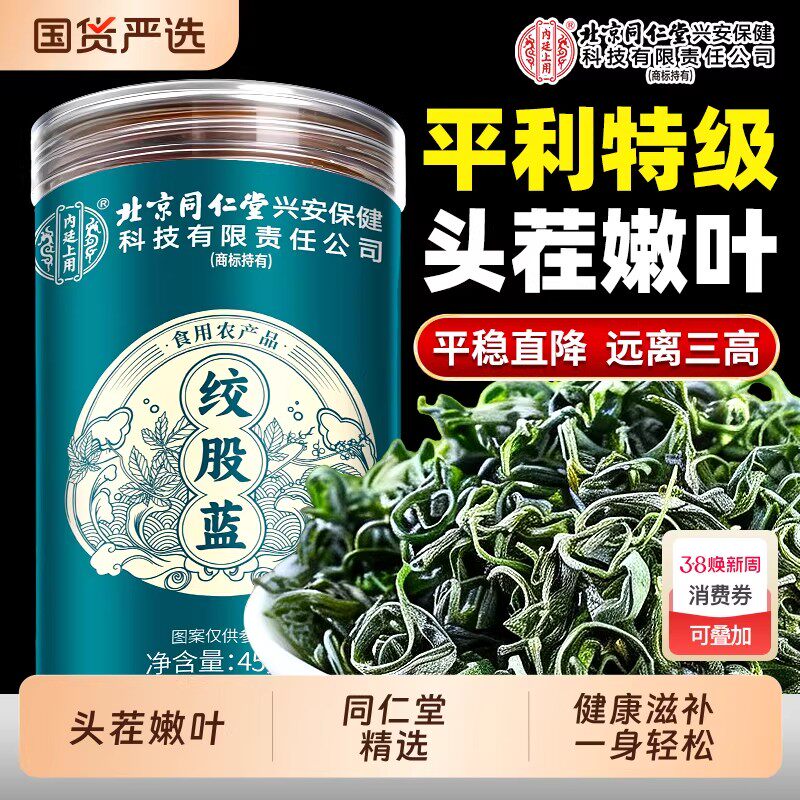 北京同仁堂平利绞股蓝茶特级头茬嫩叶泡水喝养生茶健康滋补45g/罐