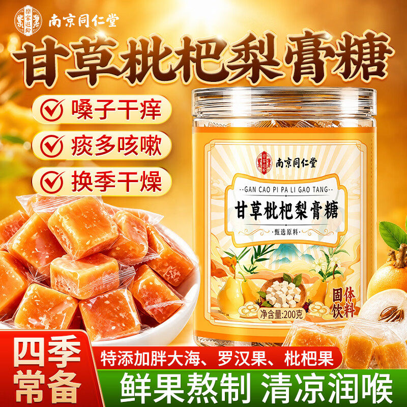 南京同仁堂甘草枇杷秋梨膏润喉糖