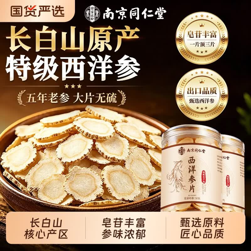 南京同仁堂长白山西洋参片滋补