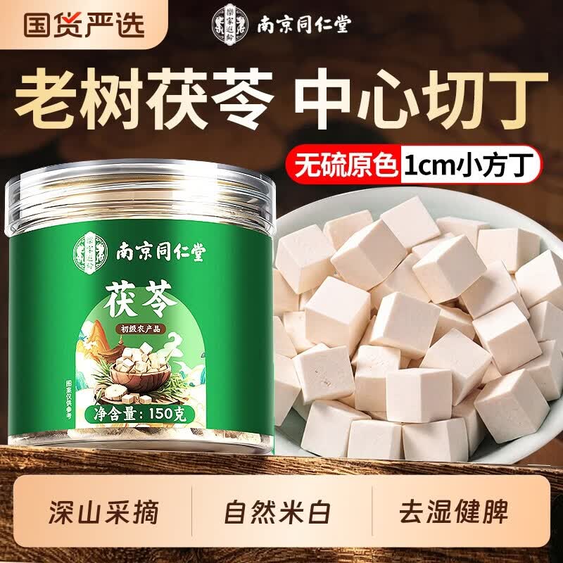 南京同仁堂无硫原色白茯苓丁