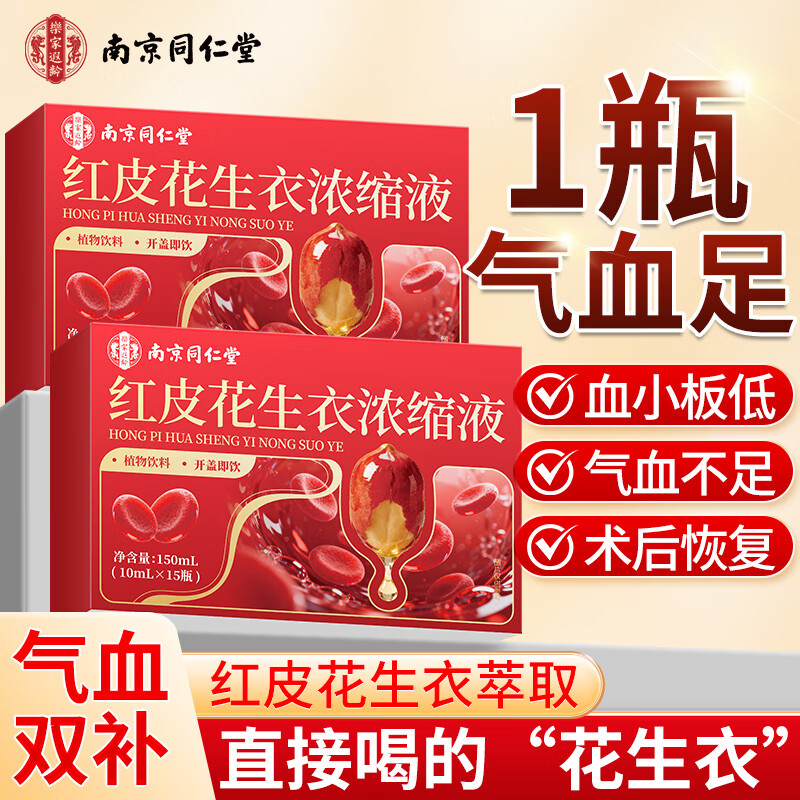 南京同仁堂红皮花生衣浓缩液升板