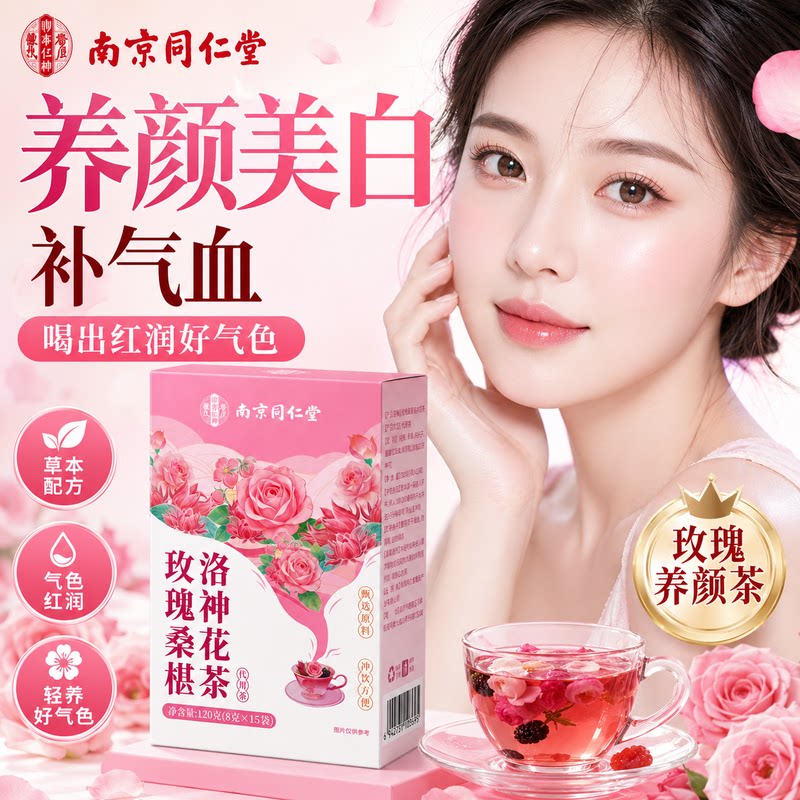 南京同仁堂玫瑰桑椹洛神花养生茶