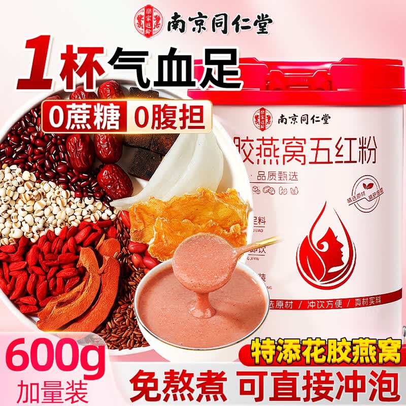 南京同仁堂燕窝花胶五红粉0蔗糖