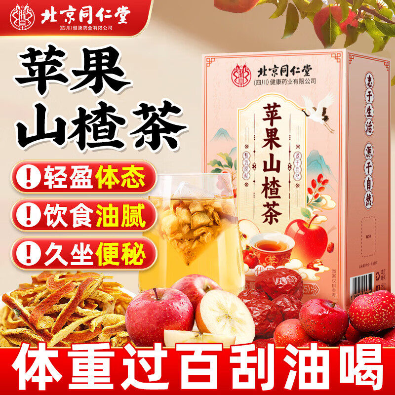 北京同仁堂苹果山楂茶枸杞养生茶独立包装饮食油腻解腻茶冲泡茶包