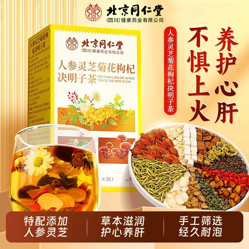 北京同仁堂人参灵芝菊花枸杞决明子茶袋装养生茶组合茶包草本滋润