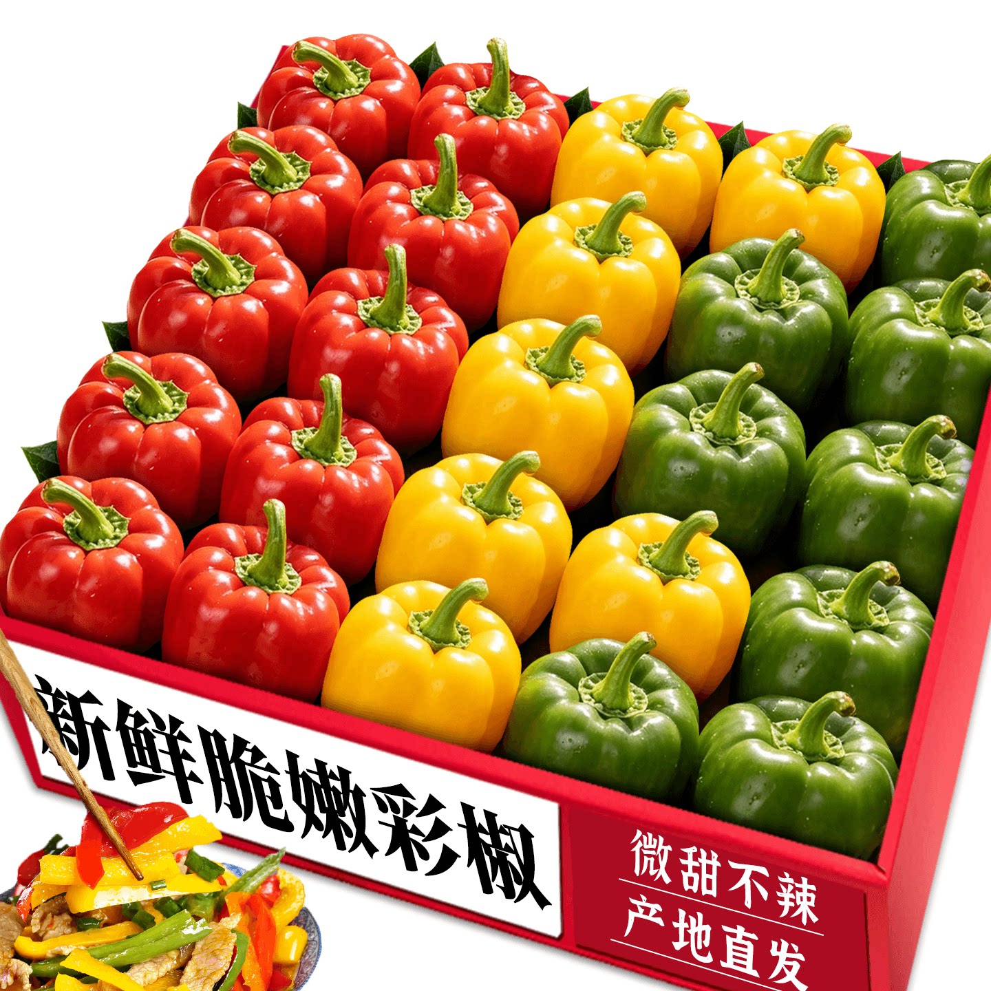 【三色彩椒】精选推荐|不辣微甜