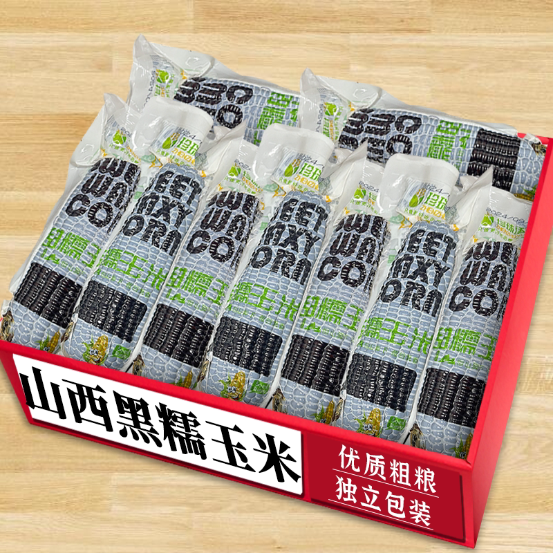 真空黑糯玉米|健康粗粮|商超精品