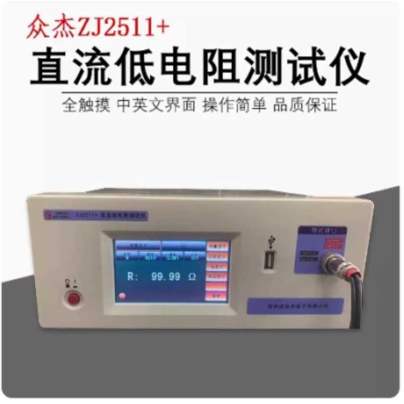 众杰ZJ2511+ZJ2512+ZJ2516S ZJ2516B直流低电阻测试仪