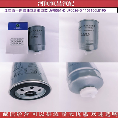 江淮 五十铃 柴油滤清器 滤芯 UW0061-D UF0036-D 1105100LE190
