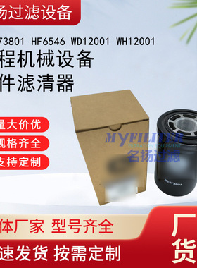 供应RE273801 HF6546 WD12001 WH12001工程机械设备配件滤清器