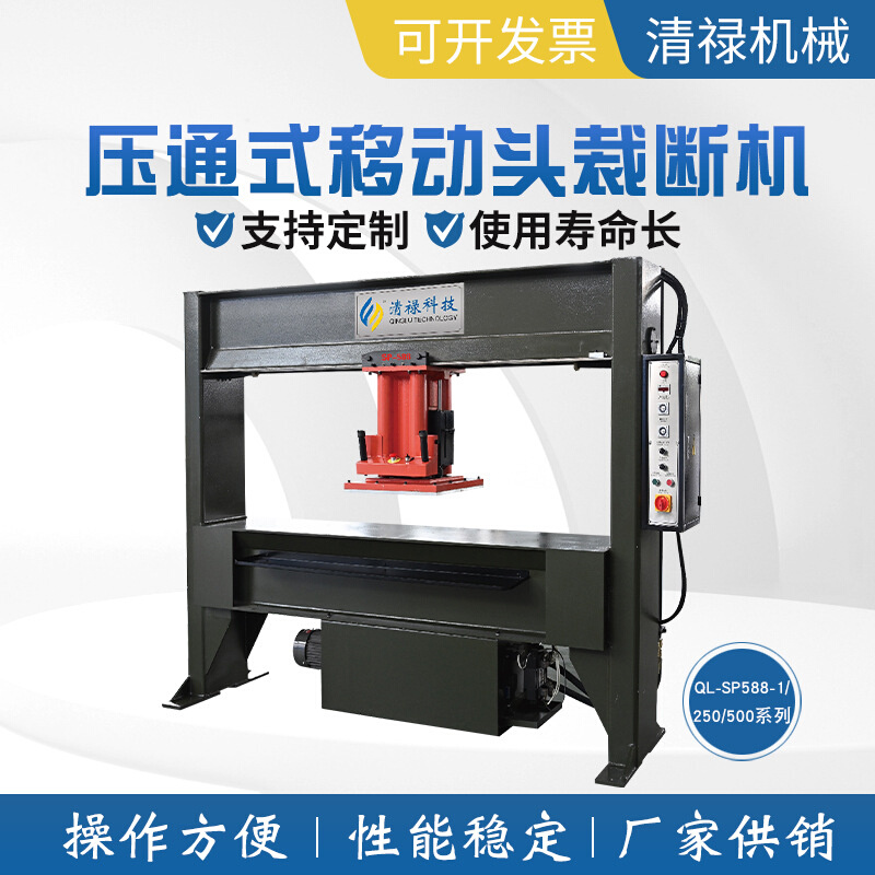 QL - SP588-1/250/500系列压通式移动头裁断机 厂家供销 多规格选
