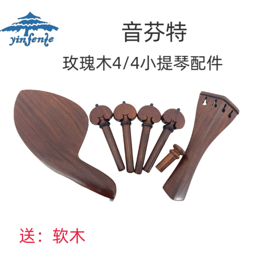 音芬特4/4高档小提琴配件套装 琴轴腮托配件 拉弦板尾柱套装配件
