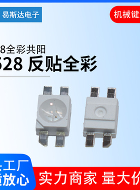 3528反贴RGB全彩共阳 6028RGB全彩红绿蓝四脚七彩键盘贴片LED灯珠