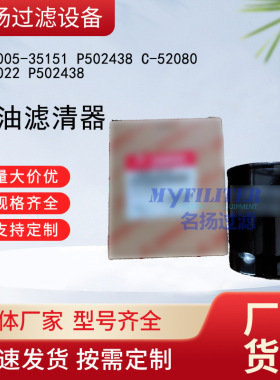 供应 119005-35151 P502438 C-52080 894022 P502438 机油滤清器