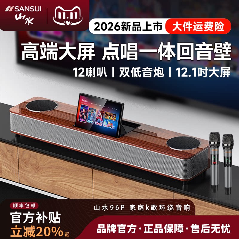 山水96P家庭KTV音响回音壁电视K歌家用客厅影院点歌机全套卡拉OK