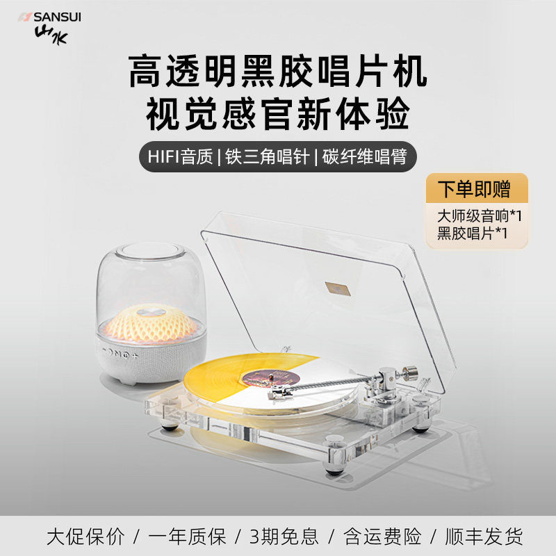 山水V20黑胶唱片机音响亚克力透明蓝牙音箱摆件分体式留声机轻奢