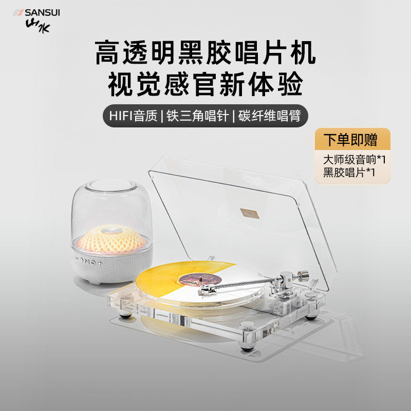 山水V20黑胶唱片机蓝牙音响高颜值透明留声机音箱摆件自用送礼物