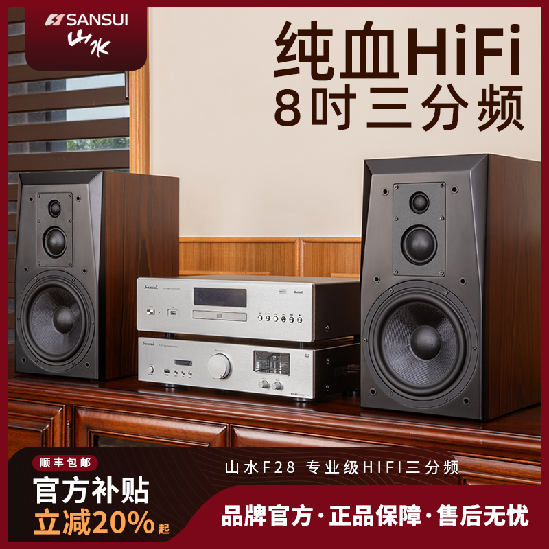 山水F28hifi音箱组合8吋三分频套装胆机落地发烧级高保真全频音响