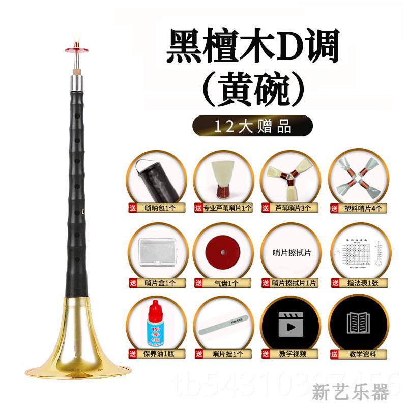 正品新艺黑檀木唢呐初学者锁专演奏乐器全套入门哨业片配件呐D降B