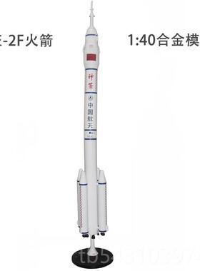 正品长征二F运载火箭模型cz-2F合成品长2F航天模型五号号51:40金0