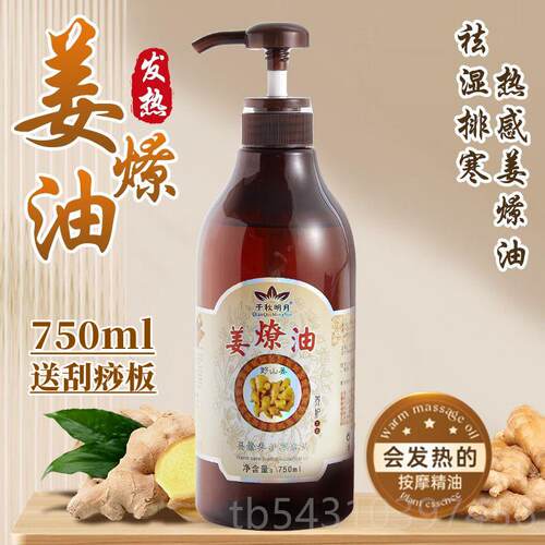 正品老姜油疏经络发热姜开燎身体刮痧油美容院按摩全身舒精缓生通