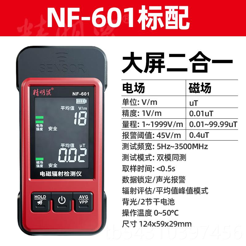 正品N精明鼠F-601磁射检测仪电场辐电环境辐射实时监控器超标自动