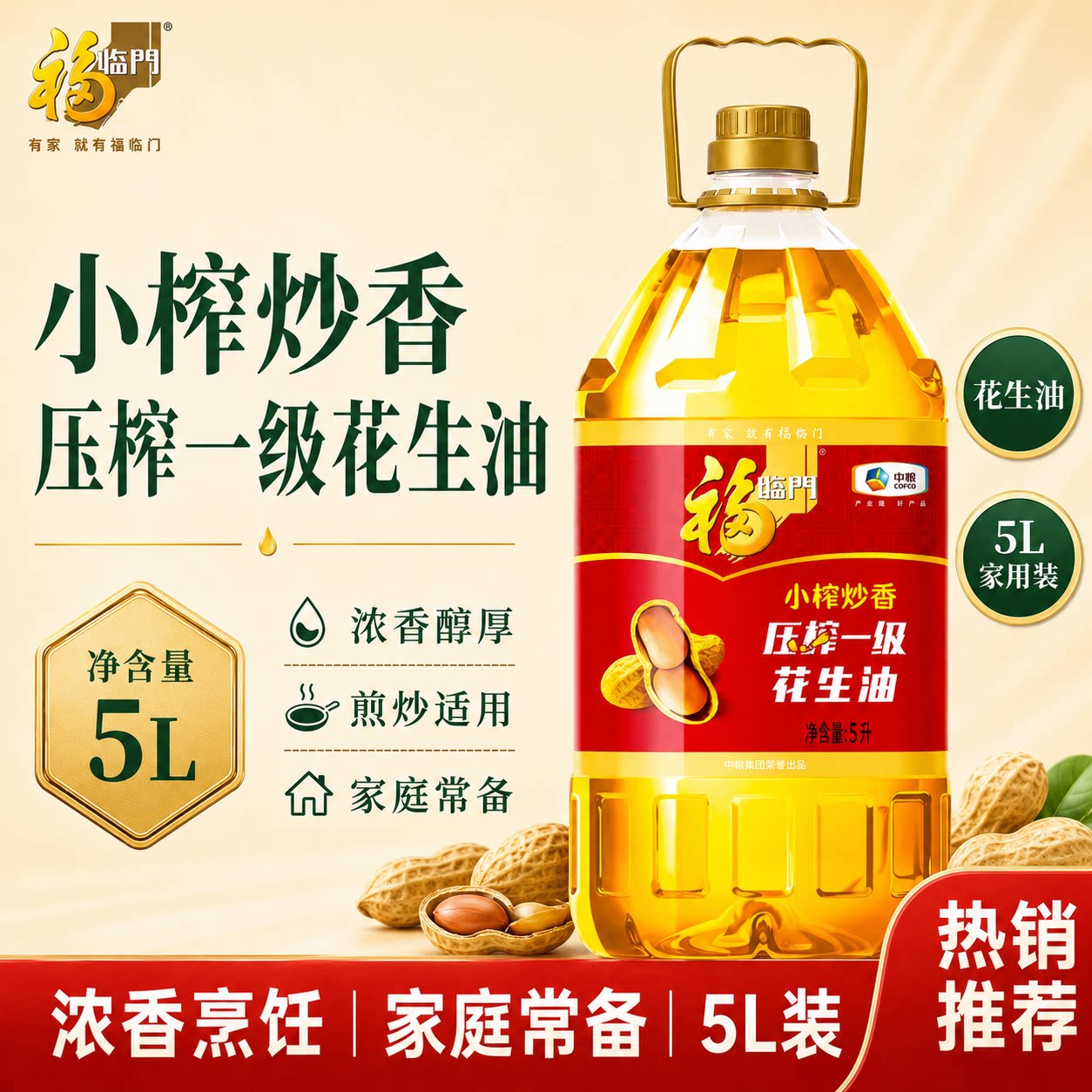 福临门压榨一级花生油图片