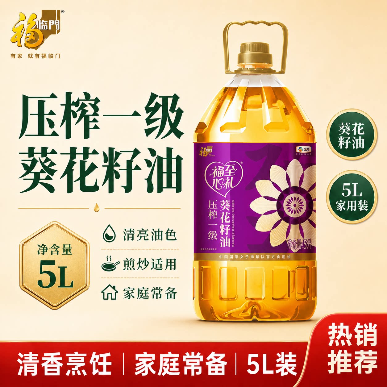 福临门福至心礼压榨一级葵花籽油5L家庭家用中粮食用油物理压榨图片