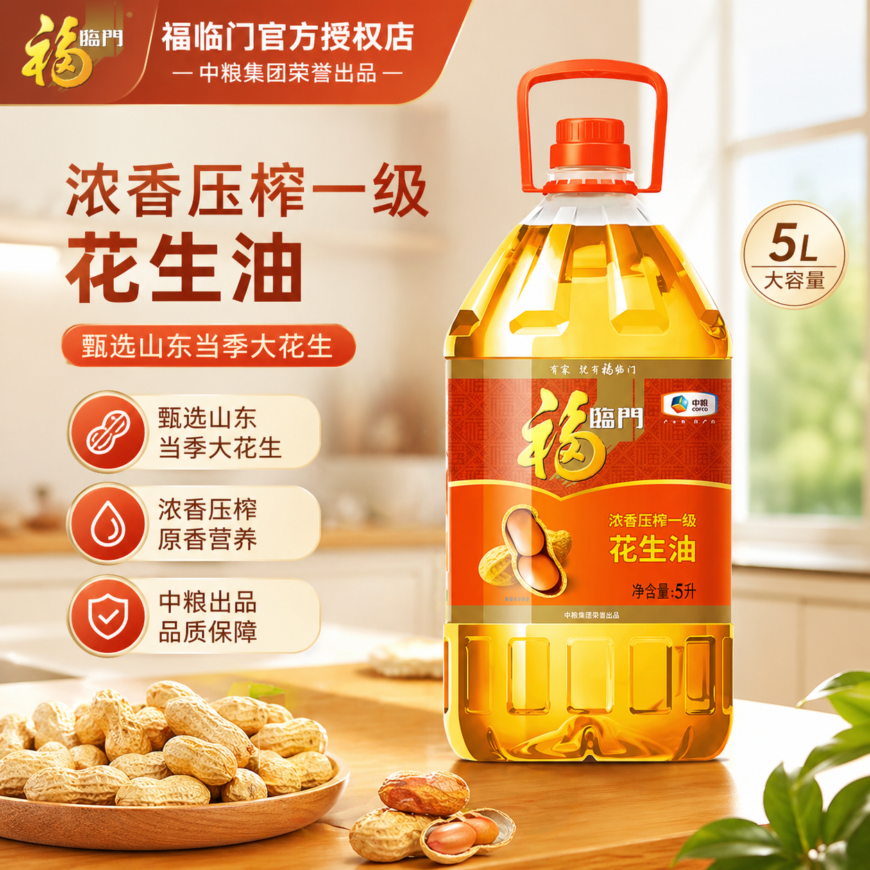 中粮福临门优选压榨一级花生油5L桶甄选大花生优质家庭料理食用油