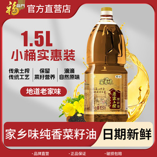 福临门菜籽油食用油压榨纯正香菜籽油非转基因纯香菜籽油1.5L一级