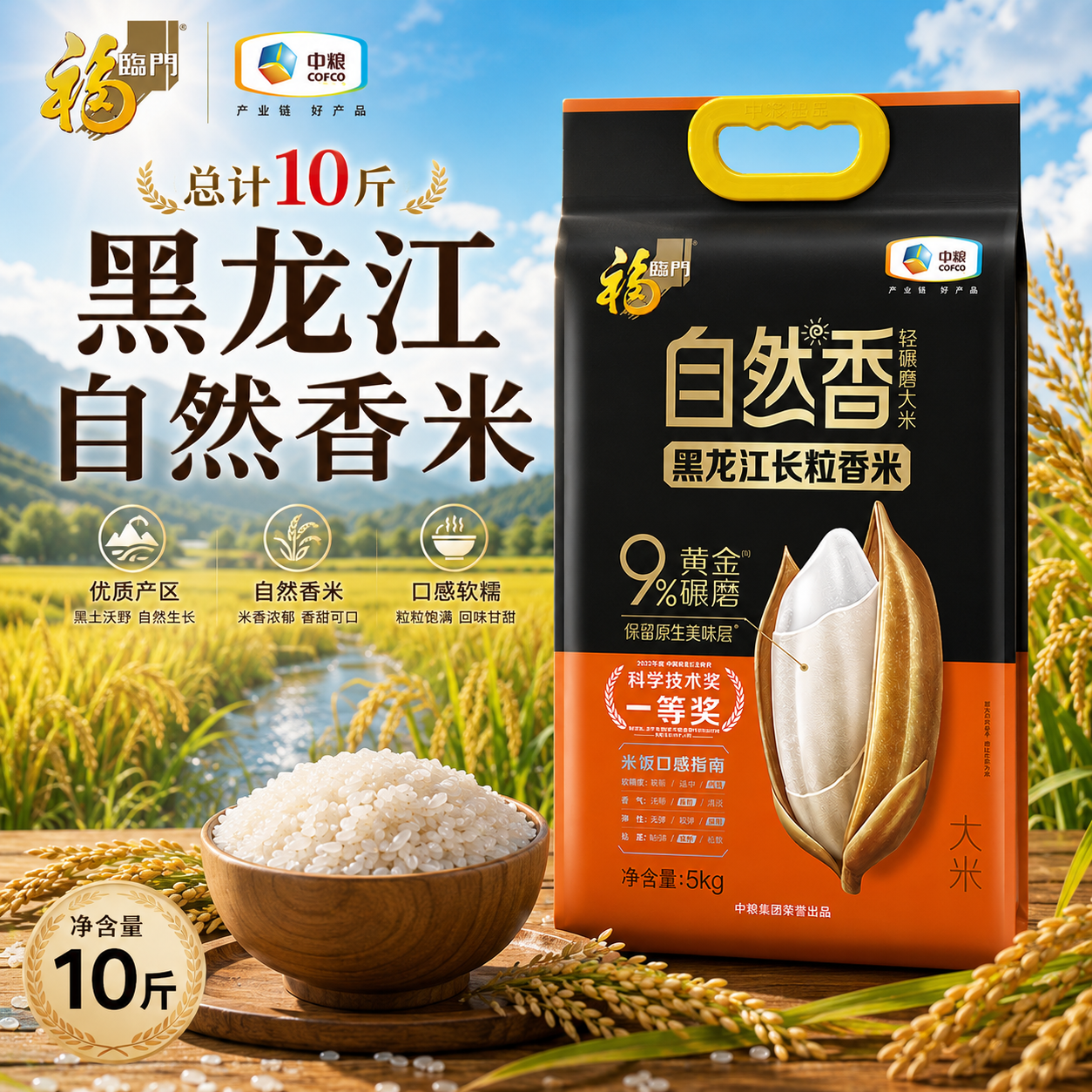 福临门自然香黑龙江长粒香米5kg 东北大米粳米9%黄金碾磨中粮出品