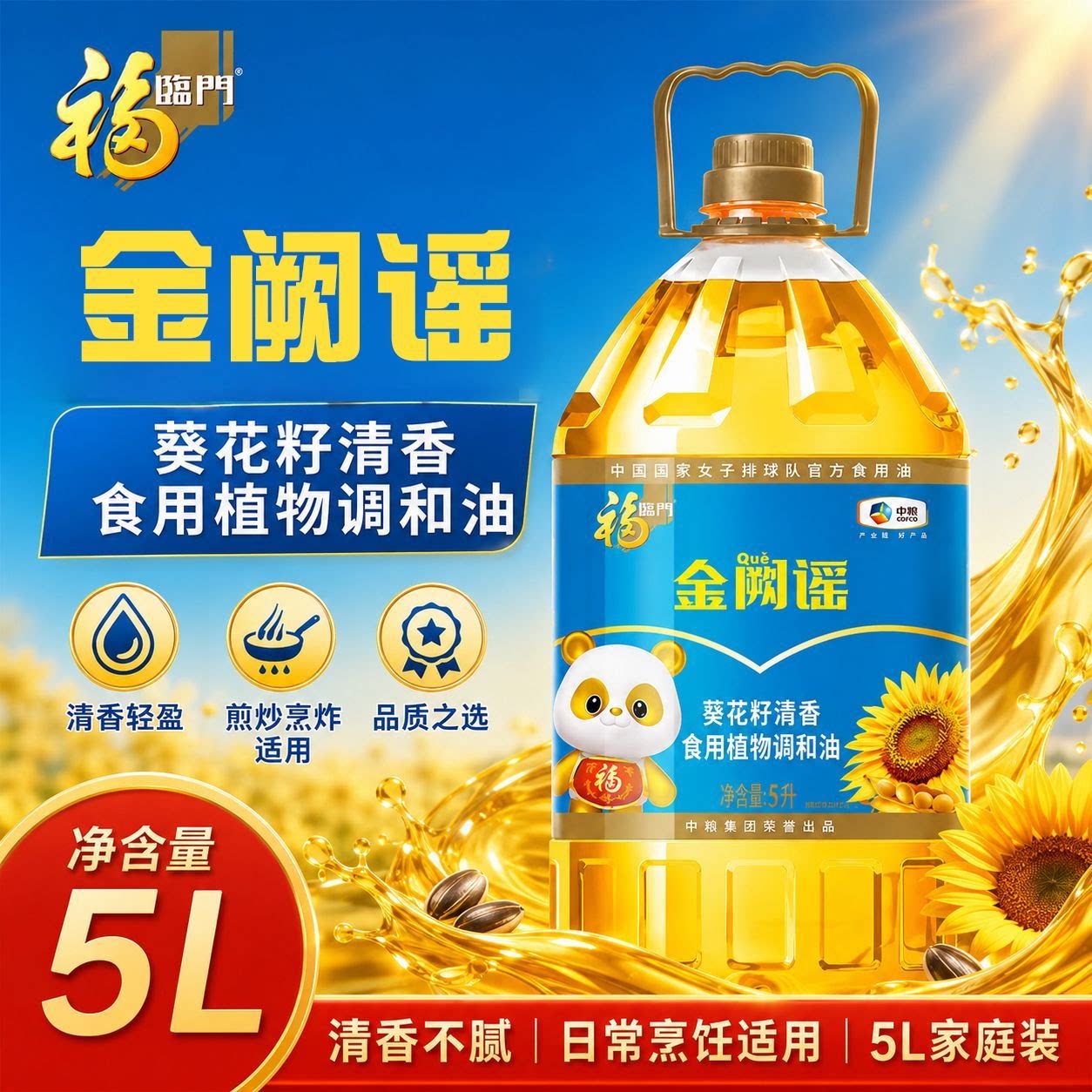 福临门葵花籽清香食用调和油5L健康家用营养清淡食用烹饪油植物油图片