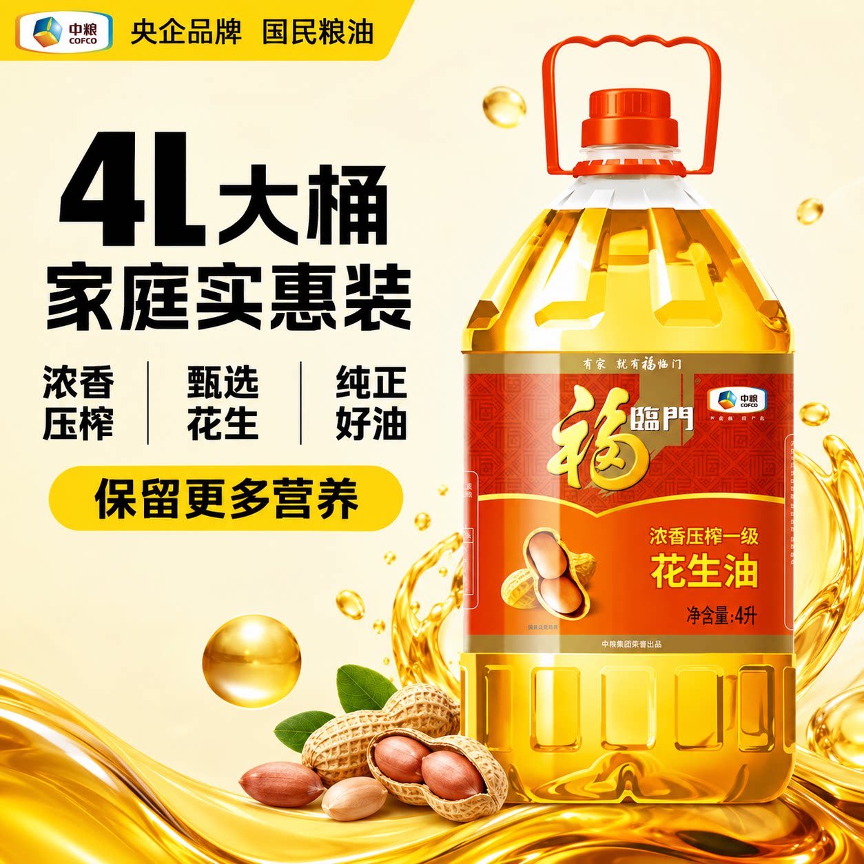 福临门浓香压榨一级花生油4L 中粮家用食用油小瓶桶装植物油4升图片