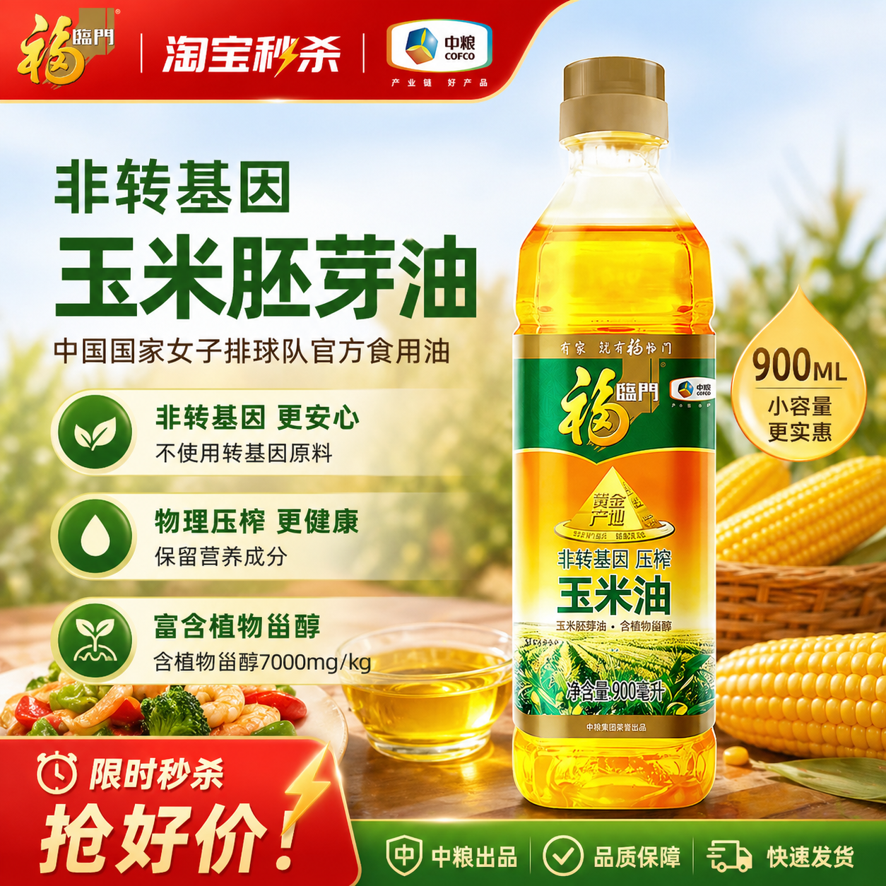 福临门玉米油900ml非转基因压榨黄金产地炒菜家用食用油烘焙小瓶